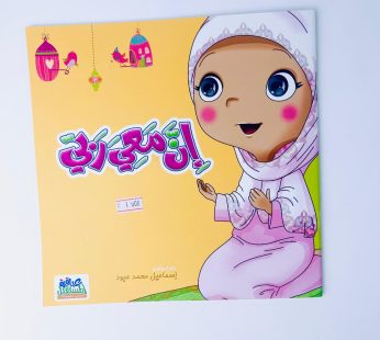 إن معي ربي