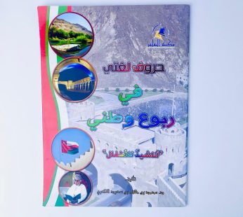 حروف لغتي في ربوع الوطن