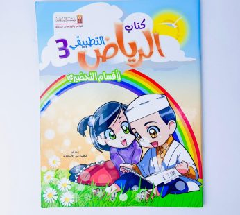 كتاب الرياض التطبيقي3