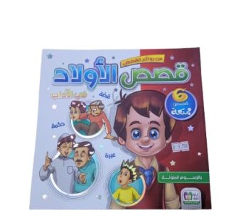من روائع القصص