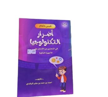 أضرار التكنولوجيا