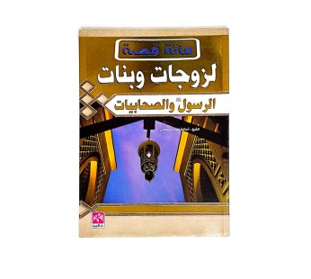 مائة قصة لزوجات و بنات الرسول و الصحابيات