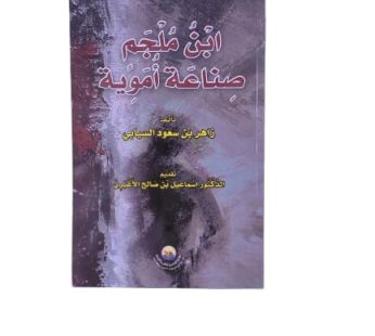 ابن ملجم صناعة أموية