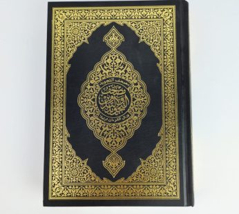 مصحف التجويد والتدوين 24*17
