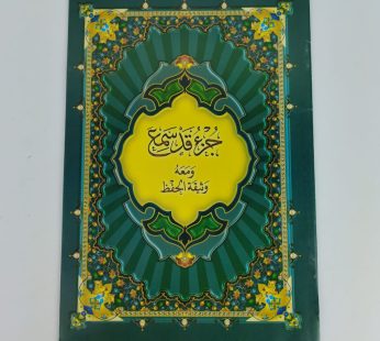 مصحف جزء قد سمع