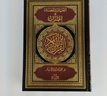 الاختيارات الحسان في إعراب القرآن الكريم