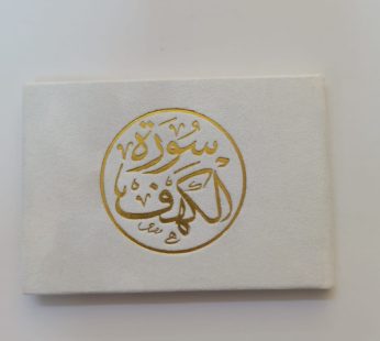 مصحف سورة الكهف 12*8