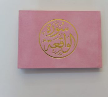 مصحف سورة الواقعة 12*8