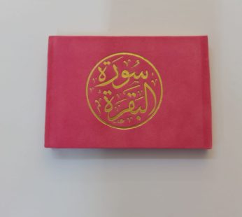 مصحف سورة البقرة 12*8