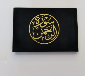 مصحف سورة الرحمن 12*8