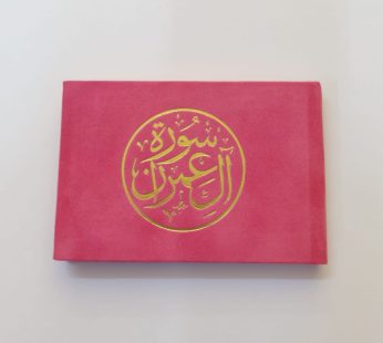 مصحف سورة آل عمران 12*8