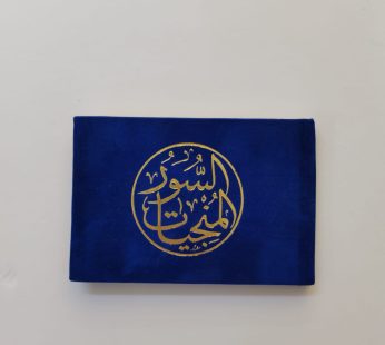 مصحف السور المنجيات 12*8