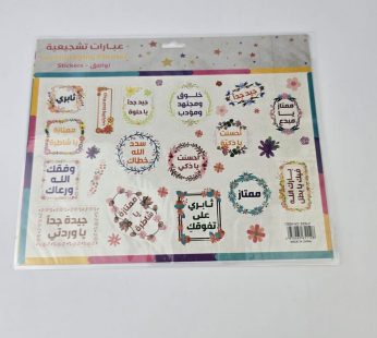 ملصقات تحفيزية