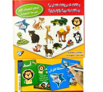 بطاقات الحيوانات التعليمية و صفاتها بالعربية و الانجليزية