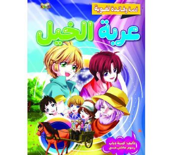 قصة عربة الخيل