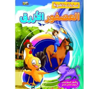 قصة العصفور الأزرق