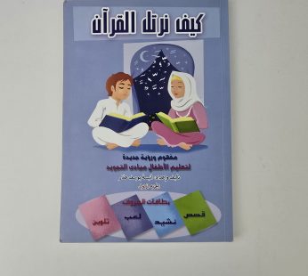 كيف نرتل القرآن