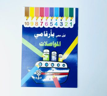 لون معي بأرقامي المواصلات
