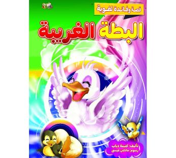 قصة البطة الغريبة