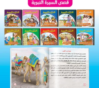 10 قصص في السيرة النبوية