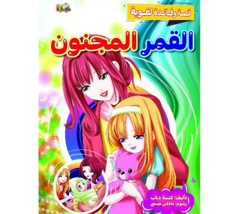 قصة القمر المجنون
