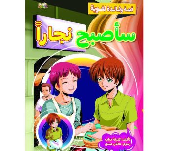 قصة سأصبح نجاراً