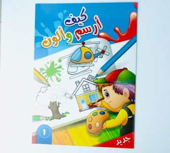 كيف أرسم و ألون