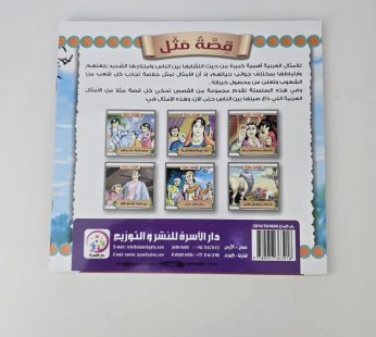 قصص مثل