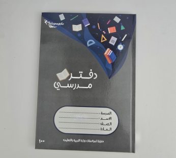 دفتر مدرسي غلاف مقوى 100 ورقة
