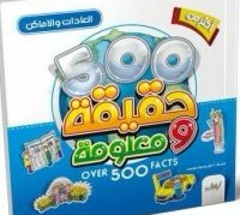 أكثر من 500 حقيقة و معلومة (العادات و الأماكن)