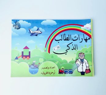 مهارات الطالب الذكي