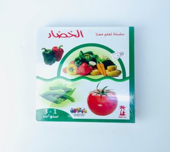 سلسلة تعلم معنا (الخضار)
