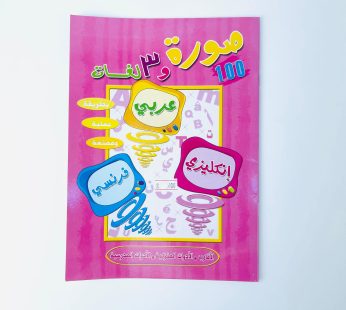 100صورة و 3لغات