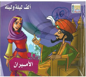 قصص ألف ليلة و ليلة 12 قصة
