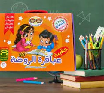 حقيبة عباقرة الروضة