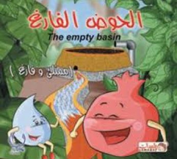 الحوض الفارغ