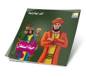قصة حيلة السلطان