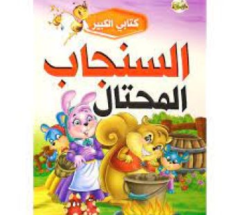 قصة السنجاب المحتال