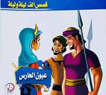 قصة عيون الحارس