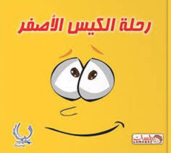 قصة رحلة الكيس الأصفر