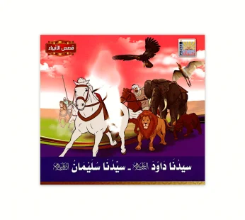 سيدنا داود عليه السلام – سيدنا سليمان عليه السلام
