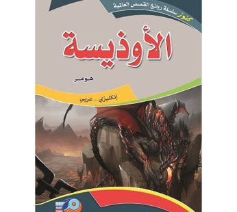 رواية الأوذيسة هومر