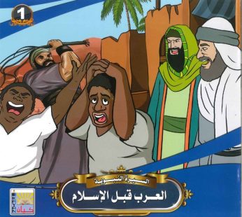 سلسلة الصيرة النبوية للأطفال