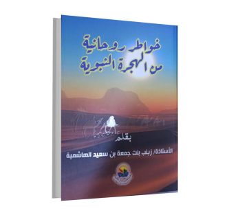 خواطر روحانية من الهجرة النبوية