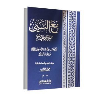 مع النبي صلى الله علية وسلم