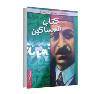 كتاب المساكين