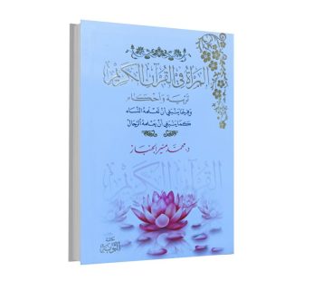 المرأة في القرآن الكريم تربية وأحكام