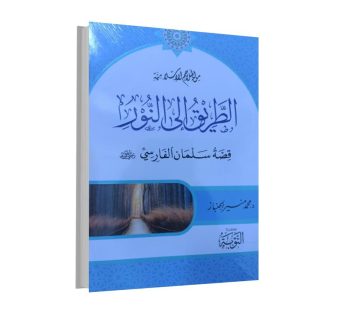 الطريق إلى النور