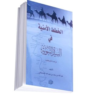 الخطط الأمنية في السيرة النبوية