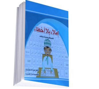 إملاء بلا أخطاء